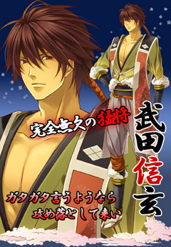 武田信玄 いざ 出陣 恋戦 戦国武将と恋する乙女ゲーム 恋愛ゲーム